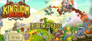 保卫王国攻略（带你成为最强王国守护者，征服每一个挑战！）
