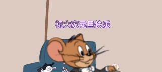 猫和老鼠元旦游戏攻略（掌握游戏规则，提高技巧，成为游戏王者！）