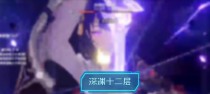 原神20深渊12层平民满星通关攻略（打败深渊大魔王，跨越星辰大海）