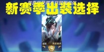 冷静之靴虞姬出装攻略（无情箭雨，守护正义）
