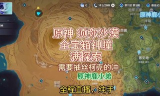《沙漠任务流程攻略》（探索原神世界中的神秘沙漠任务）