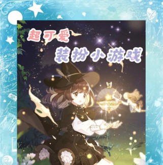 粉彩装扮女孩游戏攻略
