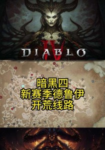暗黑4德鲁伊开荒技能搭配攻略（德鲁伊开荒技能选择及搭配攻略）