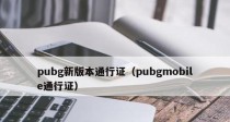 《绝地求生》第四赛季通行证购买攻略（轻松上手，尽享游戏快感！）