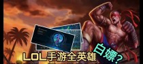 《LOL手游》的白嫖福利攻略（轻松获取英雄、皮肤和金币的方法）