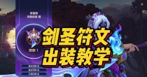 剑圣最强出装符文攻略——无敌剑道，征服对手！（剑圣出装符文全攻略，打造无敌王者之师！）