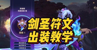 剑圣最强出装符文攻略——无敌剑道，征服对手！（剑圣出装符文全攻略，打造无敌王者之师！）