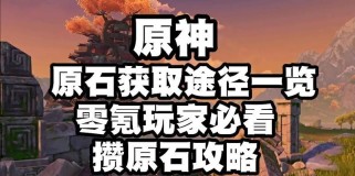 《原神新号速刷所有原石攻略》（一键获取大量原石，快速提升角色实力）
