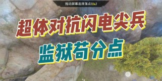 《和平精英》超体攻略（跟随攻略，轻松完成挑战；超体对抗技巧，快速提升实力）