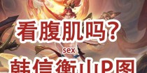 王者荣耀五岳皮肤英雄一览（迎接鼠年限定皮肤，五位英雄焕发新面貌）