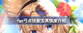 《FGO技能刷法攻略》（掌握FGO技能刷法的关键技巧，让你的战斗更加高效）