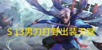 《玩转2费卡男刀，打造无敌输出！》（装备、符文、打法全解析，助你称霸战场！）