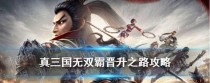 《真三国无双霸》提升官职攻略（成为三国霸主，从官职提升开始）