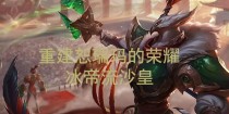 《世界赛沙皇出装加点攻略》（打造无敌的沙王，在世界赛中一飞冲天）