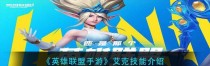 《LOL手游》艾克玩法攻略（打造无敌冠军！教你如何玩转艾克）