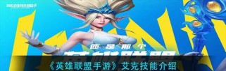 《LOL手游》艾克玩法攻略（打造无敌冠军！教你如何玩转艾克）