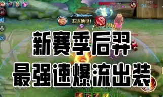 暴力美学后羿出装攻略（精准输出与高爆发，用暴力美学征服战场！）