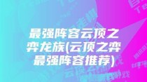 龙族强势登场！《云顶之弈》游戏中的龙族效果详解（深入解析龙族效果，帮助你在游戏中取得更高胜率！）