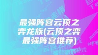 龙族强势登场！《云顶之弈》游戏中的龙族效果详解（深入解析龙族效果，帮助你在游戏中取得更高胜率！）