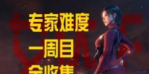 生化危机六艾达攻略（成为最强生化战士，一探生化危机六艾达的惊险世界！）