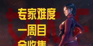 生化危机六艾达攻略（成为最强生化战士，一探生化危机六艾达的惊险世界！）