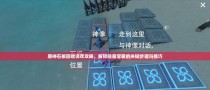 探寻原神攻略宝藏（揭开神秘面纱，探索更多隐藏秘密）