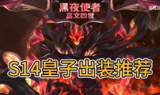 如何以皇子出装攻略学生（一位学生教你如何在游戏中充分利用皇子的装备选择）