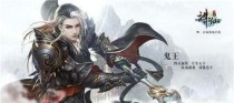 诛仙鬼王要怎么玩,技能搭配、装备选择与天书加点解析