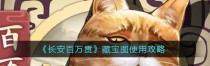 长安百万贯作坊配方解锁方式一览（打造个人财富帝国，长安百万贯作坊配方解密！）