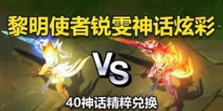 黎明使者锐雯对局出装攻略（无情忍者！锐雯必备出装及打法心得分享）