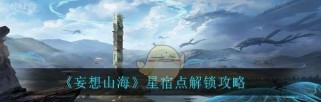 《妄想山海》游戏北斗星宿搭配攻略（打造最强北斗阵容，翻转游戏战局）