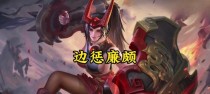 国服廉颇克隆机制出装攻略（打造无敌克隆机！掌握出装绝技！）