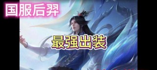 暴力美学后羿出装攻略大全（打造最强攻击力！后羿装备选择与技巧全解析）