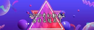 《奇幻射击2攻略人物》（掌握关键角色技巧，成就射击传奇）