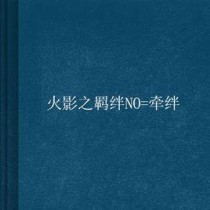 火影羁绊4.21出装攻略（打造强大阵容，征服忍界的必备指南）