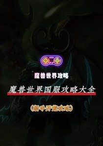 魔兽世界新手攻略（探索未知的游戏世界，成为顶尖玩家的关键步骤）