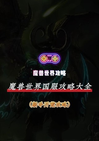 魔兽世界新手攻略（探索未知的游戏世界，成为顶尖玩家的关键步骤）