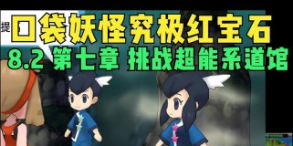 超能系道馆攻略（揭开神秘面纱，掌握超能力者的技巧和策略）