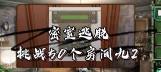 密室解密逃脱攻略（以推理和智慧破解谜题，成功逃离密闭空间）