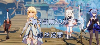 原神璃月主线攻略（解锁新地域，迎接新挑战，璃月之旅等你来！）