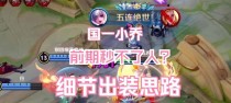 小乔巅峰出装最新铭文攻略（小乔如何选择出装和铭文来提升实力）