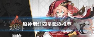 新烟攻略（探索新地域、开启新冒险！尽情体验原神最新更新！）