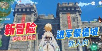 蒙德城攻略（解锁蒙德的秘密，掌握原神攻略关键技巧）