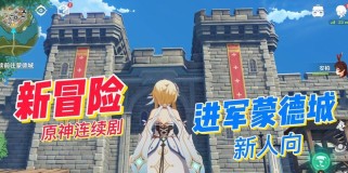 蒙德城攻略（解锁蒙德的秘密，掌握原神攻略关键技巧）