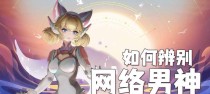 男神攻略（绝不落后的游戏攻略，轻松获得胜利）