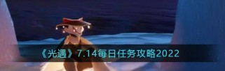 《光遇》2022年2月18日每日任务攻略（详细介绍2.18每日任务的完成方法，让你轻松获得丰厚奖励！）