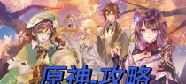 原神攻略（从零开始，助你快速成为原神高手）