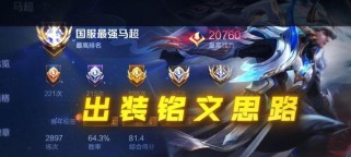 马超基础出装铭文攻略（王者荣耀马超铭文搭配与装备推荐）