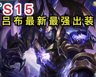 《以英魂之刃吕布出装加点攻略》（打造无敌战神，舞动世间风云）