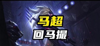 马超基础出装铭文攻略（王者荣耀攻略——马超基础出装铭文解析）